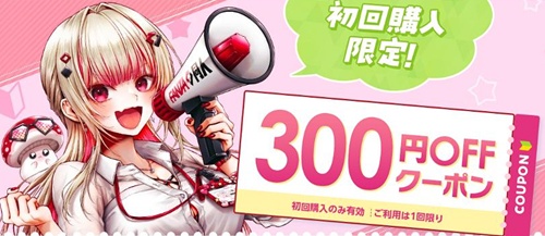 FANZA同人初回限定300円OFFクーポン